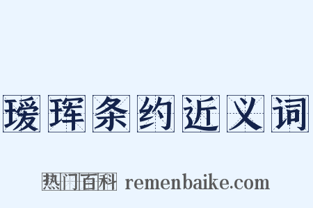 瑷珲条约近义词是什么意思的图片